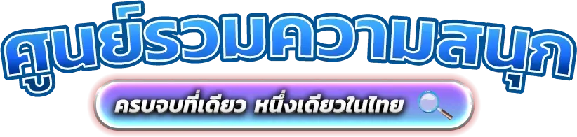 THONG555 : จุดหมายใหม่แห่งความตื่นเต้น เดิมพันไร้ขีดจำกัด
